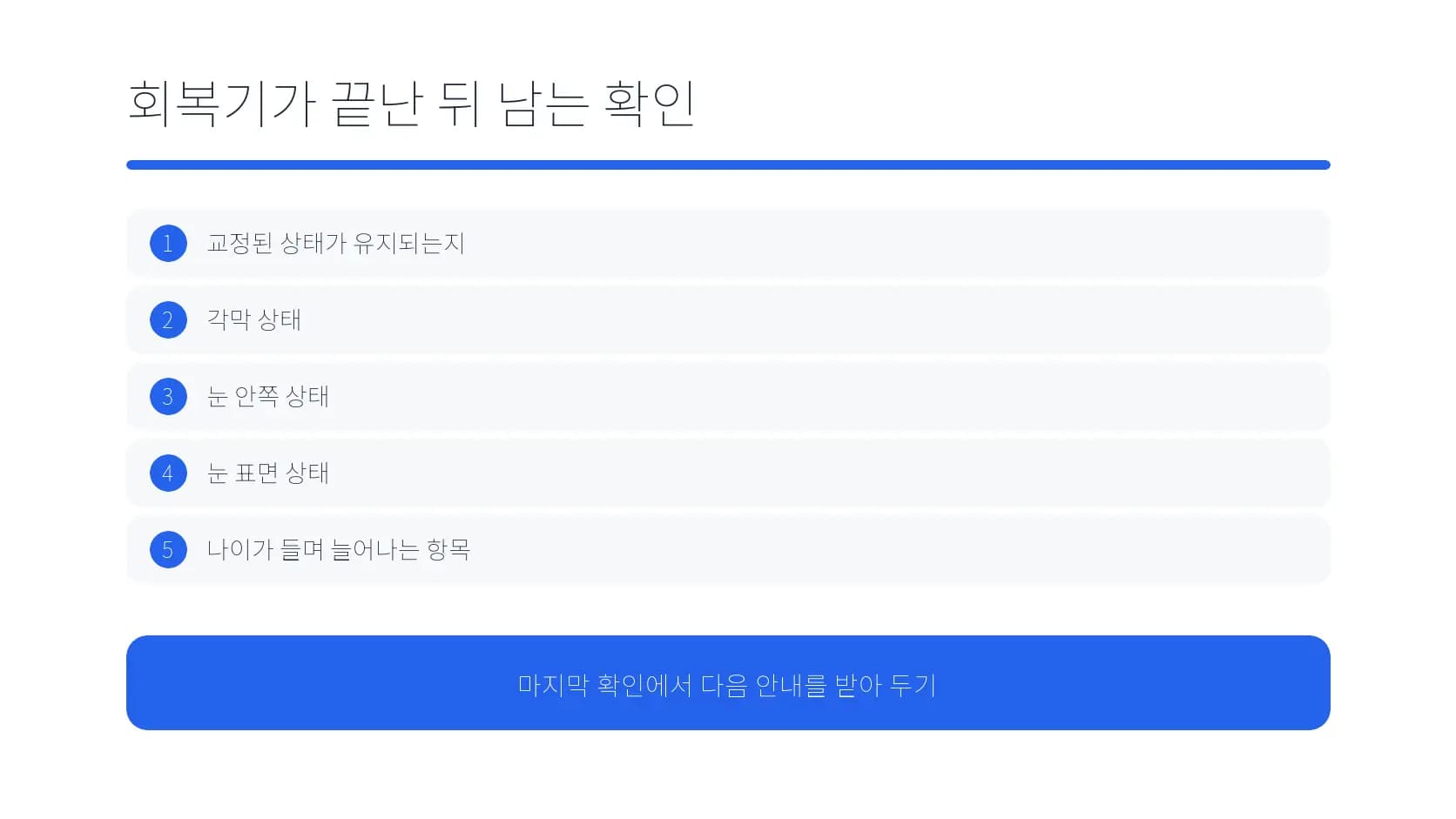 시력교정수술 회복 뒤에도 이어지는 확인 항목 도식