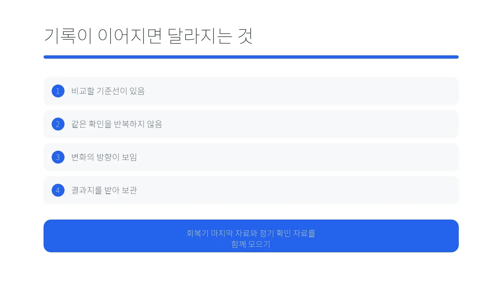 검사와 수술 기록이 이어질 때 달라지는 점 도식