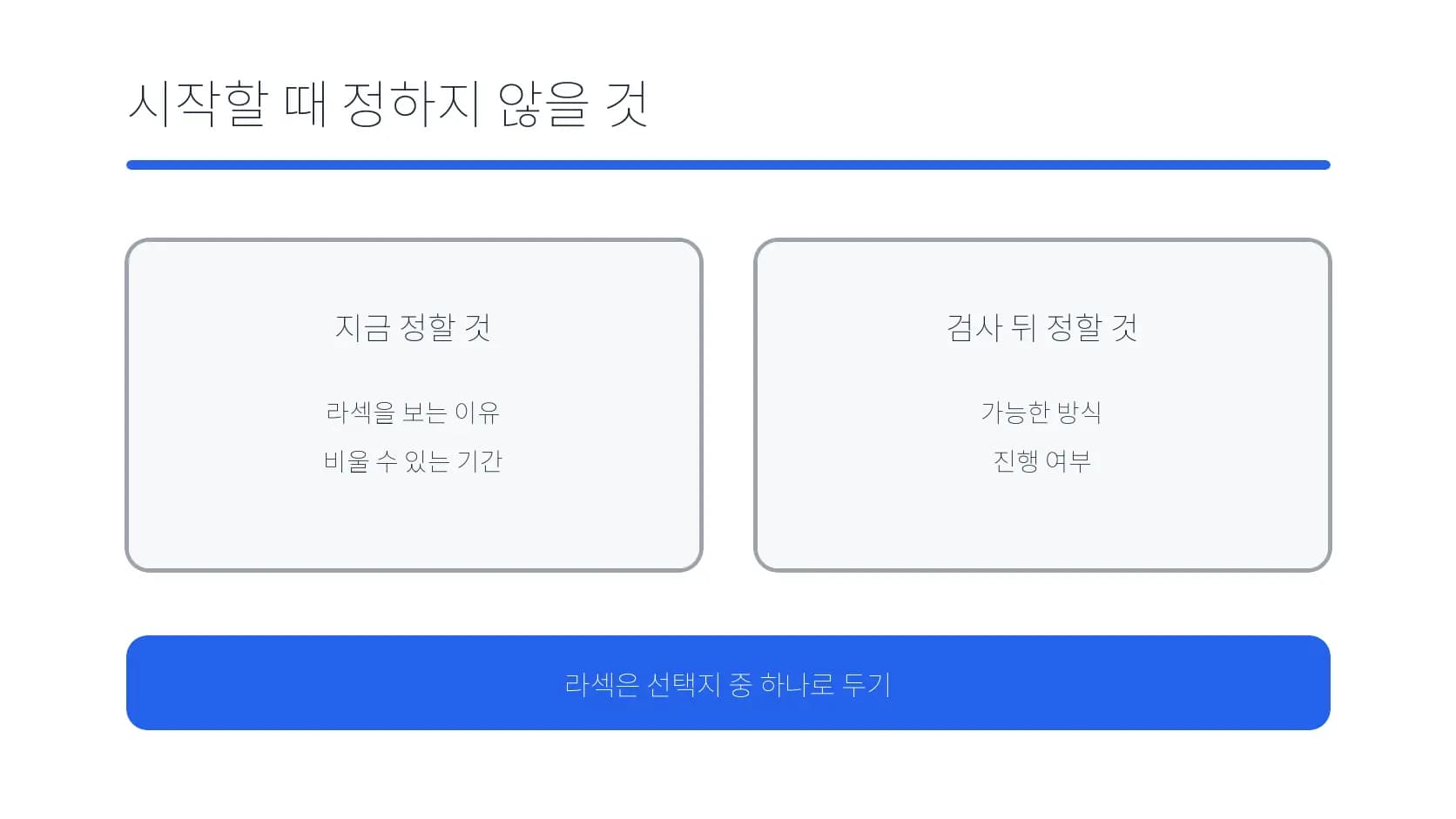 라섹 상담을 시작할 때 지금 정할 것과 검사 뒤 정할 것을 나눈 도식