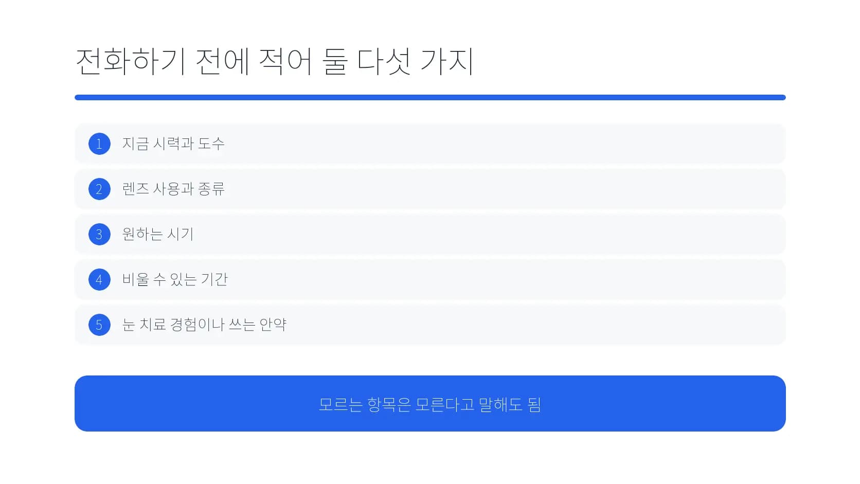 라섹 상담 예약 전 적어 둘 다섯 항목 도식