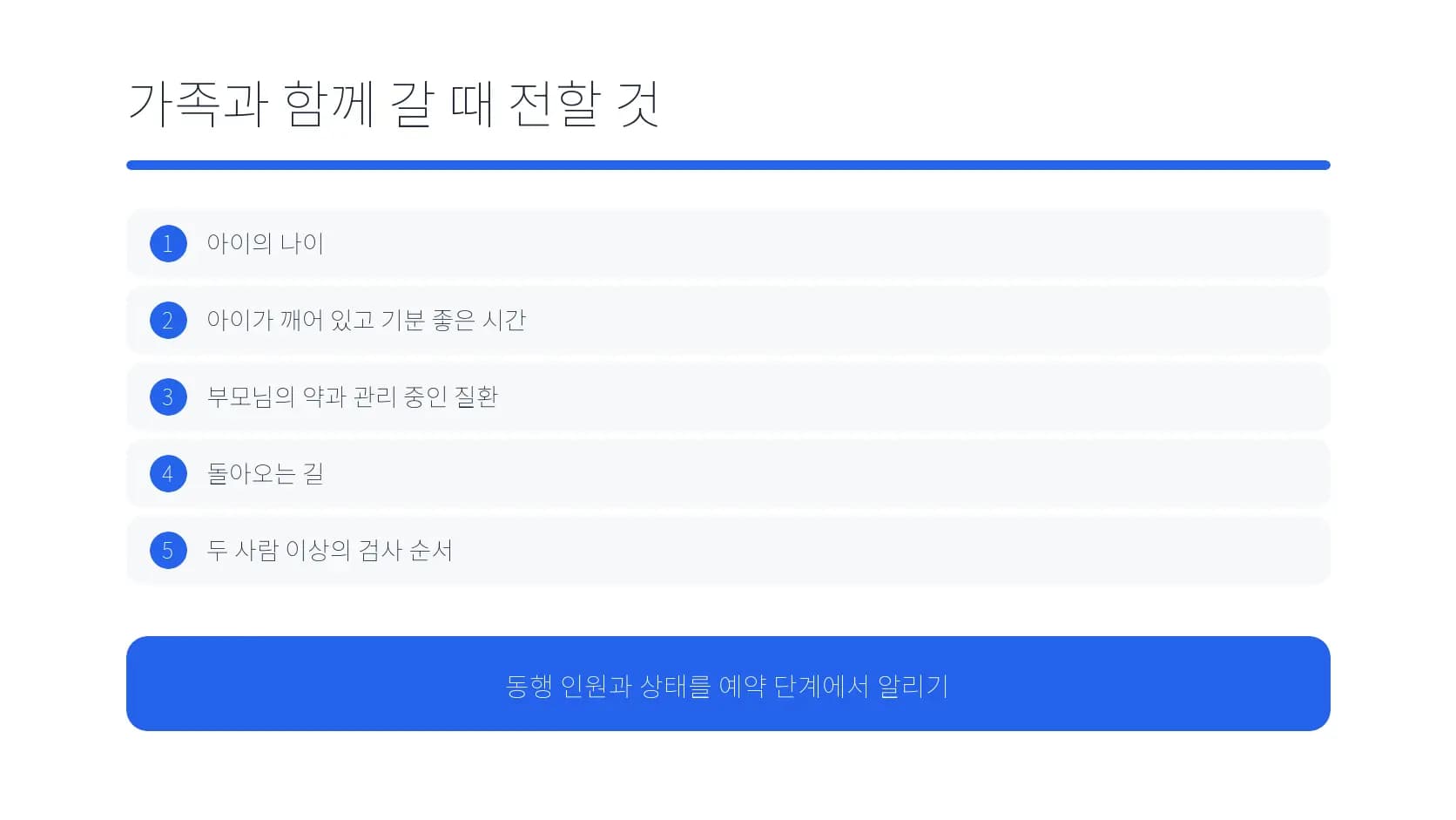 아이와 부모님을 함께 예약할 때 전할 항목 도식