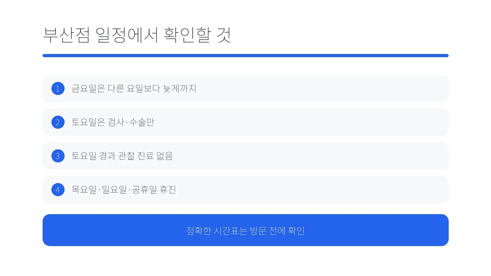 부산점 일정에서 요일별로 확인할 항목 도식