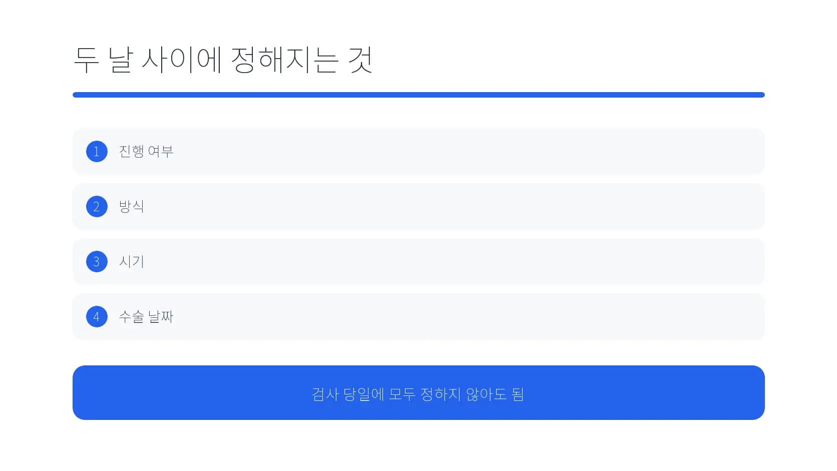 검사일과 수술일 사이에 정해지는 항목 도식