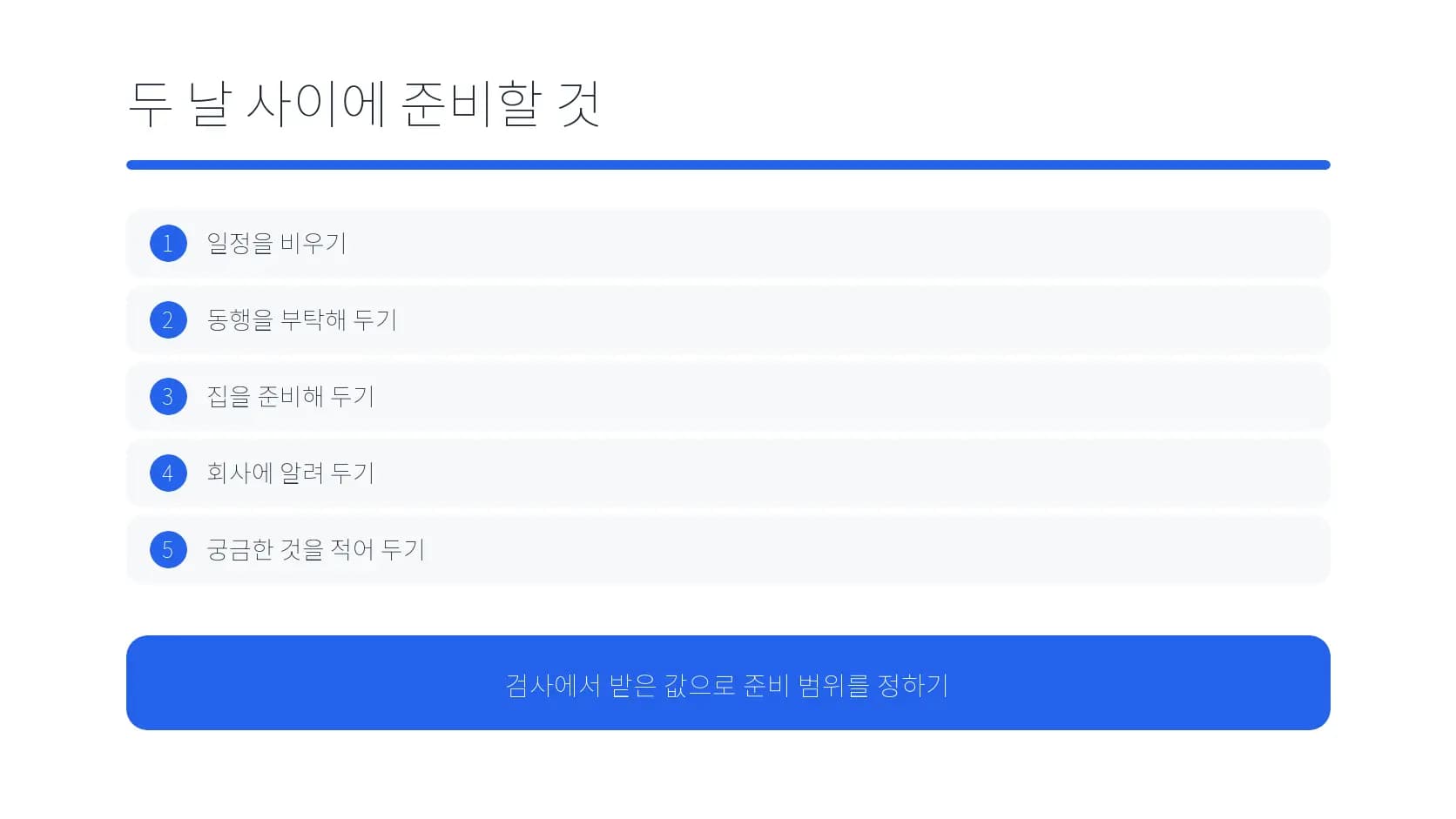 검사일과 수술일 사이에 준비할 항목 도식