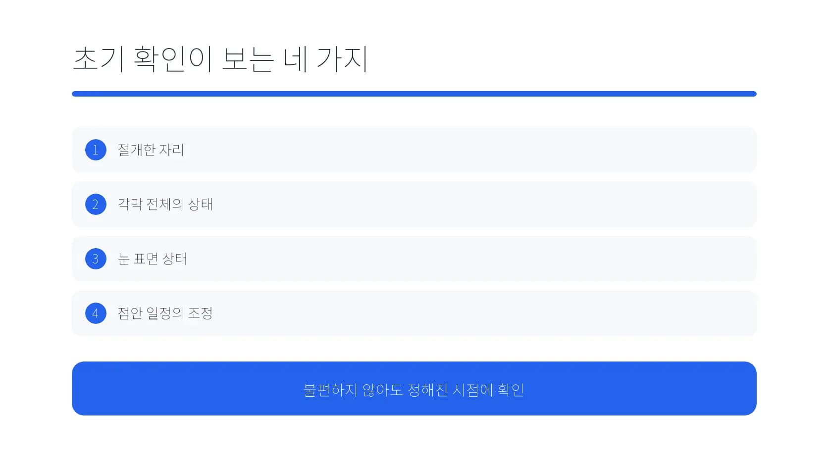 수술 뒤 초기 확인에서 살피는 네 항목 도식