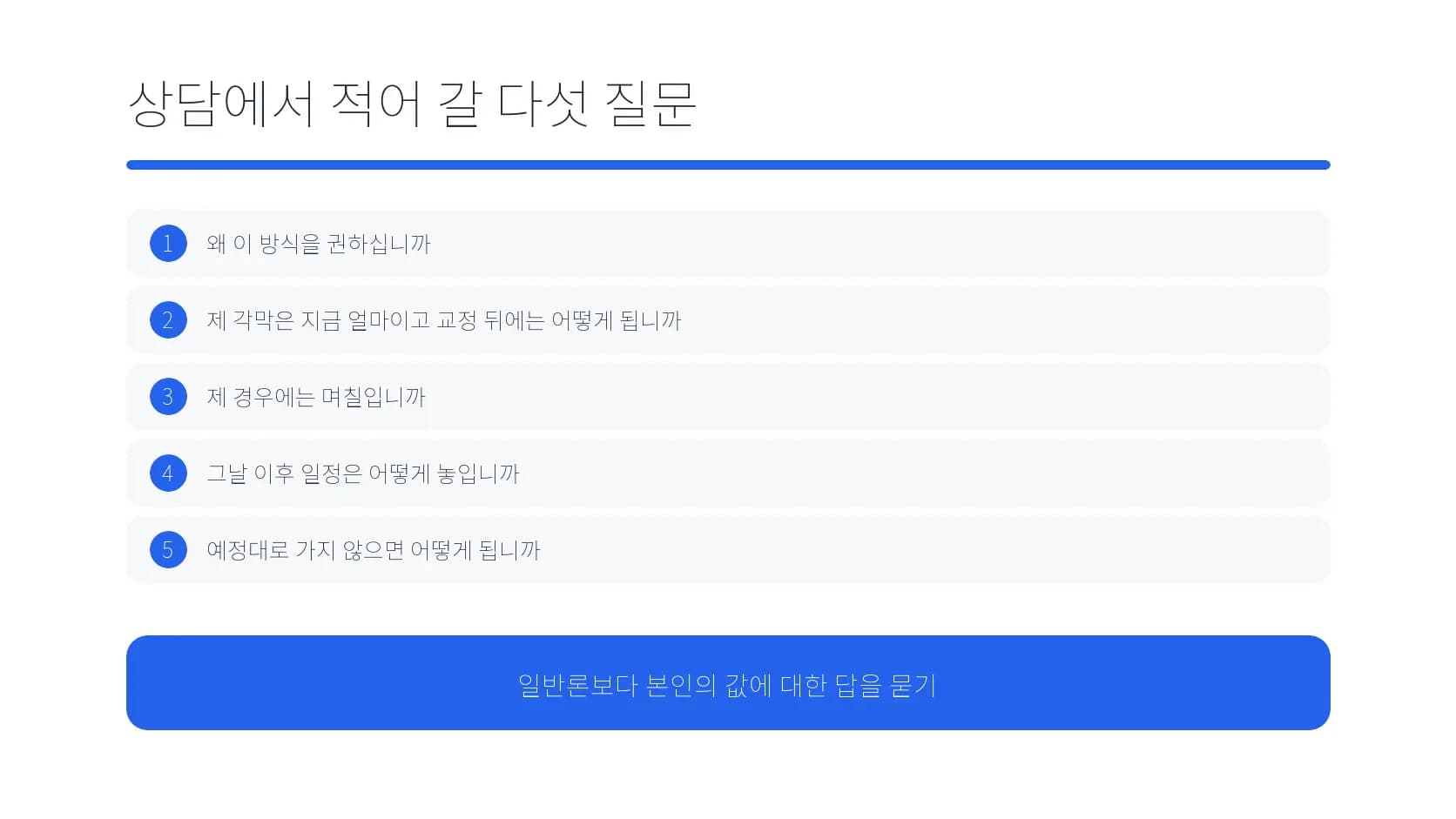 스마일 방식 상담에서 적어 갈 다섯 질문 도식