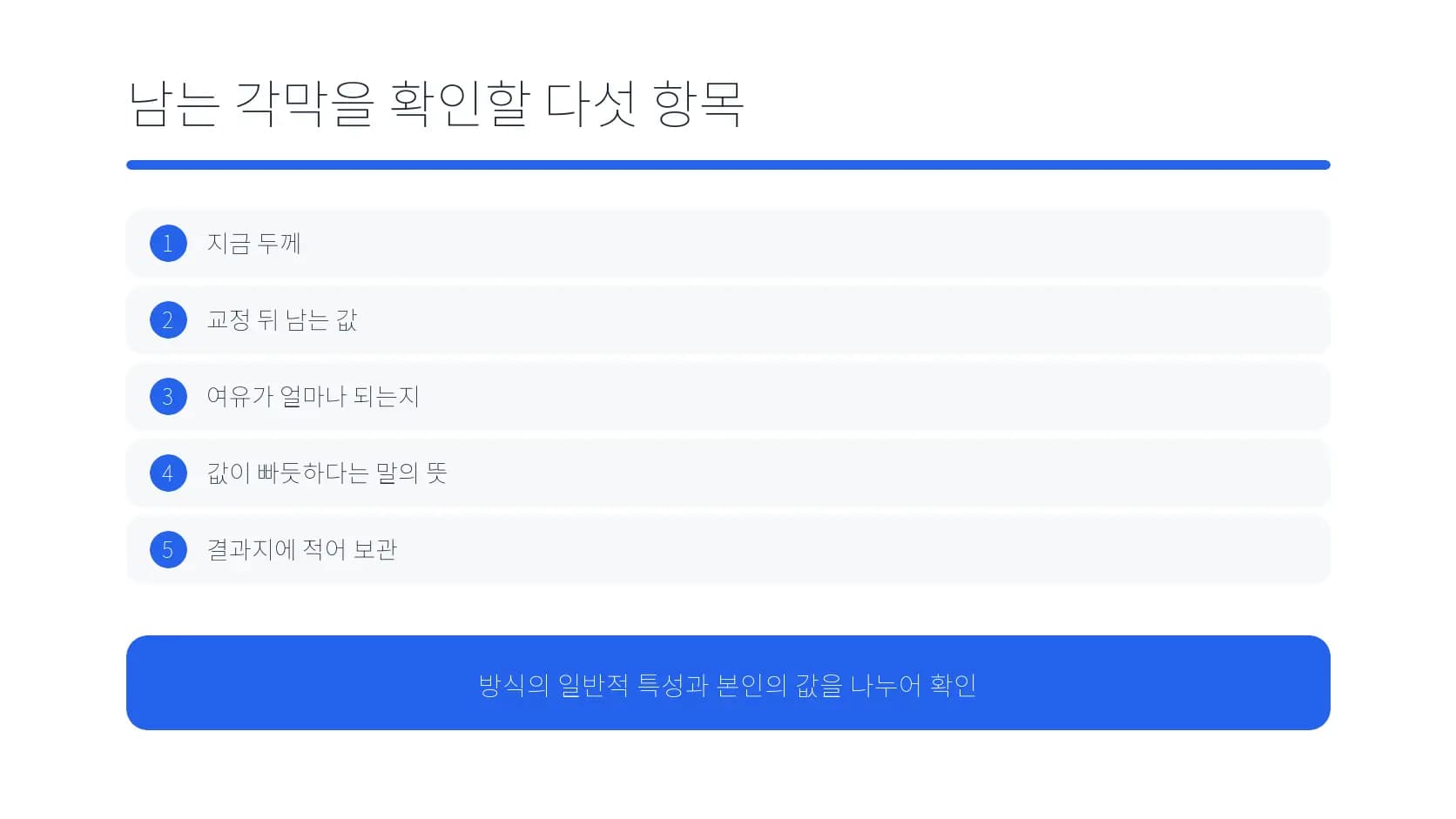 남는 각막을 확인할 때 함께 볼 다섯 항목 도식