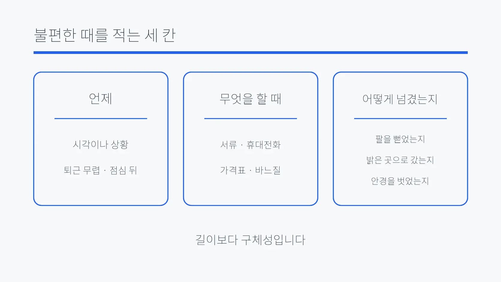 불편한 때를 언제·무엇을 할 때·어떻게 넘겼는지로 적는 도식