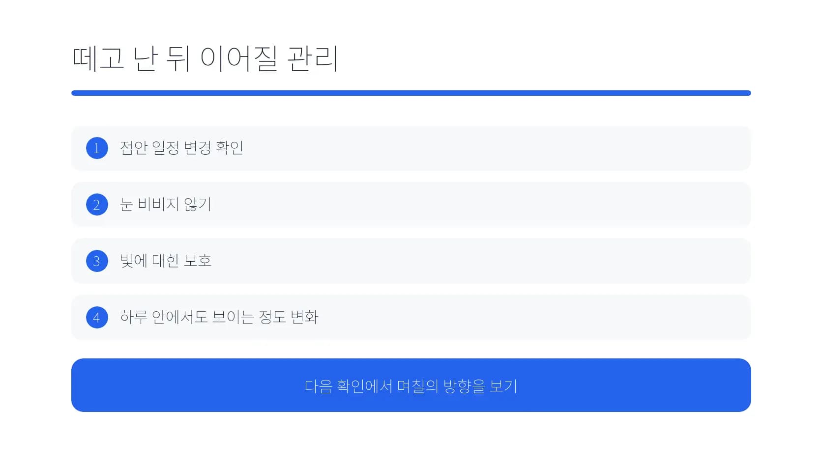 보호용 렌즈 제거 뒤 확인할 관리 항목 도식